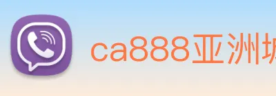 ca888亚洲城· 中国 集团 logo